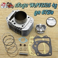เสื้อ+ลูก Wave125 4 วาล์ว ใส่ลูก66 63 67มิล เวฟ125R เวฟ125S มิล  สลัก 13 มิล + ปะเก็น หลบวาล์วให้เเล