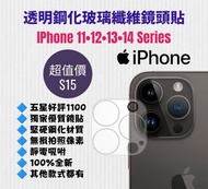 透明鋼化玻璃纖維鏡頭貼 手機鏡頭全覆蓋 apple iPhone 11 12 13 14 Pro Max Mini Plus +