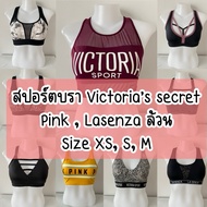 Update 06.04.2567 Used Sports Bra Brand Victoria's secret Pink Lasenza Plain Size XS S M