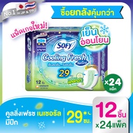 [ยกลัง] Sofy โซฟี คูลลิ่ง เฟรช เนเชอรัล ผ้าอนามัย สำหรับกลางคืน แบบมีปีก 29 ซม. 12 ชิ้น [สูตรเย็น] S