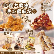 台灣古早味手工蜜麻花 /蜂蜜/黑糖/榴槤