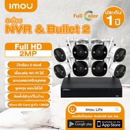 Imou ชุดกล้องวงจรปิดไร้สาย CCTV KIT กล้อง8ตัว Bullet 2 2MP พร้อม NVR 8CH มีไมโครโฟนและอินฟาเรดในตัว 