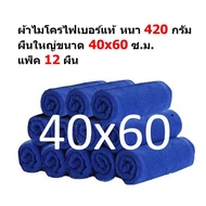 FD Microfiber Cloth MF-4060-12 CC Size 40x60 S.m. Pack Of 12 Pieces 420 Grams Thick From Flying Drag