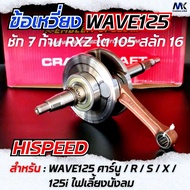 ข้อเหวี่ยงHispeed Wave 125 เวฟ125 ชัก 7 ก้าน RXZ