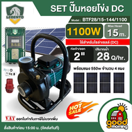 LEBENTO ชุดเลือก ปั๊มหอยโข่ง DC 1100W รุ่น BTF28/15-144/1100 ขนาด 2 นิ้ว 1.5HP พร้อมแผงโซล่าเซลล์ ปั