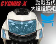 【凱威車藝】CYGNUS-X 勁戰 競戰 五代 大燈犀牛皮 保護貼
