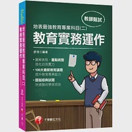 2021最新教育議題!地表最強教育專業科目(二)：教育實務運作：(高中、國中、小、幼兒園教師甄試專用) 作者：舒淮