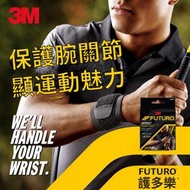【加壓】3M Futuro護多樂 運動型護腕 可調式運動護腕 籃球足球排球支撐保護 加壓防護 扭傷腱鞘炎繃帶纏繞護腕帶 男女士運動護腕 腕關節護手腕 健身防護 護腕固定帶 護手腕1只裝 平行進口