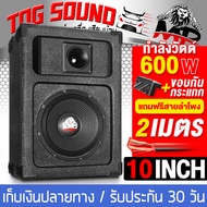 TOG SOUND ตู้ลำโพงสำเร็จรูป 10 นิ้ว 600วัตต์ แถมสายลำโพงฟรี MP-1059B ตู้ลำโพง10นิ้วพร้อมใช้งาน ตู้ลำโพงเปล่า 10นิ้ว + ลำโพง 10นิ้ว + ทวิตเตอร์แหลมจาน 4นิ้ว ตู้ลำโพงประกอบ 10นิ้ว ลำโพงติดรถยนต์ ลำโพงบ้าน เครื่องเสียงกลางแจ้ง 10 นิ้ว ตู้ลำโพง 10นิ้ว