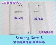 ★普羅維修中心★新北/高雄 Samsung Note5 全新 副廠 背蓋  電池蓋 破裂 蜘蛛網 碎裂 可代工維修