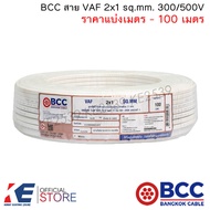BCC สาย VAF 2x1 sq.mm. (ราคาแบ่งเมตร - 100 เมตร) สายไฟ สายบางกอก สายไฟฟ้าบางกอก VAF2x1 สายไฟเดินปลั๊