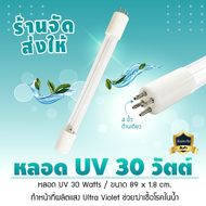 หลอด ยูวี TUV 30 วัตต์ Watts 4 เขี้ยว 1 ข้าง TUV885MMT5 (9WAREE)