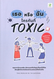 นายอินทร์ หนังสือ เธอหรือฉัน ใครกันที่ TOXIC