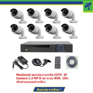 Mastersat ชุดกล้องวงจรปิด CCTV IP Camera 1.3 MP 8 จุด ระบบ NVR 15V. เดินสายแลนอย่างเดียว (ใช้ POE