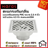 KARAT FAUCET Square Odor-Proof Grate Front 4.5 Inches PVC Pipe Connection Size 2.5-4.0 KA-55-832-ST 