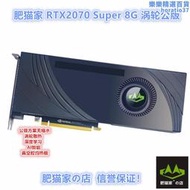 肥家の店 rtx2070s super 8g 渦輪公版ai深度學習 遊戲獨立顯示卡