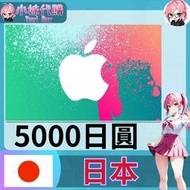 【現貨+開發票】小妹代購 禮品卡 app store iTunes 日本 5000