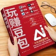 玩赚豆包正版书籍豆包即梦剪映扣子飞书Suno六合一AI实战创富攻略副业增收零基础低门槛实操赚钱逆袭抓住AI时代红利手把手教你破局Play to earn bean bag genuine books 