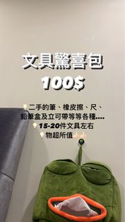 文具驚喜包100元