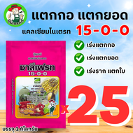 🔴ยกลัง🔴ปุ๋ย15-0-0 แคลเซี่ยมไนเตรท ปุ๋ยเกล็ด ชาลีเฟรท **บรรจุ 1 กิโลกรัม**