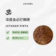 泰国佛牌圣品 泽度金必打佛牌 Thailand Amulet Jatukam Pidta (转运开运/事事顺利)