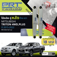 🌟PRT🌟 โช้คอัพ PRT Tuning แกนใหญ่ 18มิล โช๊คอัพ หน้า 930-932T หลัง 930-921T MITSUBISHI TRITONTRITON 4