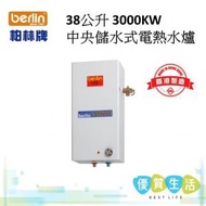 柏林牌 - UHP10 38公升 3000KW中央儲水式電熱水爐