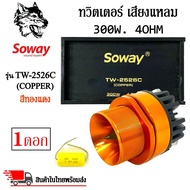 (ราคาต่อ1ดอก) ทวิตเตอร์เสียงแหลมติดรถยนต์ SOWAY รุ่น TW-2526C (COPPER) สีทองแดง ลำโพงเสียงแหลมเฟสปลั๊ก ชัด ใส พุ่งไกล