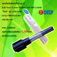 ดอกกัดเอ็นมิลคาร์ไบด์ มุม R Bull Nose (Corner Radius) End Mill Carbide "DHF" รุ่น UOR1230L D12xL100x