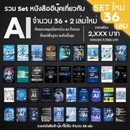 หนังสืออีบุ๊ค Set เกี่ยวกับ AI จำนวน 36 เล่ม ที่ครอบคลุมเนื้อหาทางด้าน AI ทั้งหมด ตั้งแต่พื้นฐาน จนถ