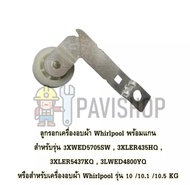 ลูกรอกเครื่องอบผ้า Whirlpool พร้อมแกน สำหรับรุ่น 3XWED5705SW , 3XLER435HQ , 3XLER5437KQ , 3LWED4800YQ หรือสำหรับเครื่องอบผ้า Whirlpool รุ่น 10 /10.1 /10.5 KG