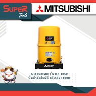 MITSUBISHI รุ่น WP105R-WP155T-WP205R-WP355R-WP405R ปั้มน้ำอัตโนมัติ ปั้มน้ำ 150W-400W รับประกันศูนย์