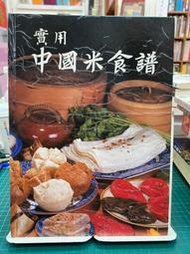 {雅舍二手書店B}實用中國米食譜 I 吳錦城著 I  禮來出版 精裝本