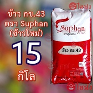 🔥ส่งฟรี🔥 ข้าว กข43 ตราสุพรรณ ข้าวพันธุ์พิเศษ ยกกระสอบ45โล ข้าวคัดพิเศษ เมล็ดยาว หุ่งนุ่ม น้ำตาลต่ำ ป