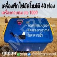 (ส่งด่วน)ตู้ฟักไข่อัตโนมัติ 40 ฟอง เครื่องควบคุม stc-1000  ถูกที่สุด