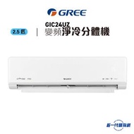 格力 - GIC24UZ -2.5匹 R32 變頻淨冷 WiFi 掛牆式分體冷氣機(GIC24UZE/GIC24UZC)