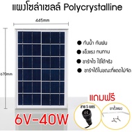TOTO.NET แผงSolar cell 6V ขั้วตัวเมีย 2W 4W 6W 10W 15W 20W 30W 40W แผง Polycrystalline Solar Lig