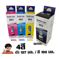 หมึกเติม เอปสัน 003 เกรดพรีเมี่ยม L3210/L3250 /L3110 / L3150 ราคาถูก / หมึกพิมพ์ เครื่องปริ้น / ปริ้นเตอร์