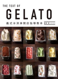 GELATO 義式冰淇淋開店指導教本