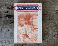 汪洋中的一條船：注音版（鄭豐喜、主人翁文化、民國74年新版）—老書收藏、二手舊書、早期典籍、文學小說、散文