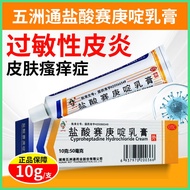 Wuzhoutong Cyproheptadine Hydrochloride Cream 10g Allergic Contact Dermatitis Urticaria Skin Itching