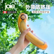 加拿大joie香蕉收納盒保護殼生果外帶保鮮盒兒童戶外攜帶防擠壓