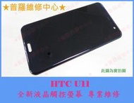 ★普羅維修中心★ 新北/高雄 HTC U11 U-3u 全新液晶觸控螢幕 黑屏 花屏 摔壞 觸控故障
