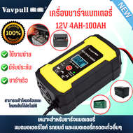 vavpull เครื่องชาร์จอัจฉริยะและซ่อมแบตเตอรี่รถยนต์  รถมอเตอร์ไซค์ แบตเตอรี่จักรยานไฟฟ้า Charger 12V 4-100Ah พร้อมส่งในไทย