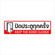 สติกเกอร์ ปิดประตูทุกครั้ง ป้ายเตือนปิดประตู สติกเกอร์ PVC 3M ทนแดด ทนฝน