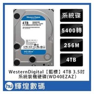 WD BLUE [藍標] 4TB 3.5吋桌上型硬碟(WD40EZAZ)