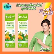 [2 หลอด] Jula’s Herb J Dent 3in1 Herbal White/3X Extra Care Toothpaste จุฬาเฮิร์บ เจเด้นท์ [มีให้เลื