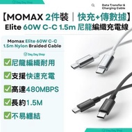 【2件裝】Momax Elite 60W USB-C to USB-C 1.5m 尼龍編織充電線 Type C 快速 C-C 充電線   (150cm)｜適用於Samsung/ iPad/ Macbook Air 手提電話/平板或部分手提電腦｜黑色+白色