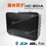 舞林高手 鋰電USB藍牙喇叭 HC-801A