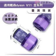 【可開統編】（臺灣現貨）適用dyson戴森 V11 SV14 後置 HEPA過濾網 濾芯 DYSON V11後置 PM2